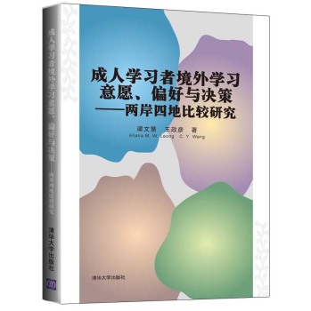 成人学习者境外学习意愿、偏好与决策：两岸四地比较研究 下载