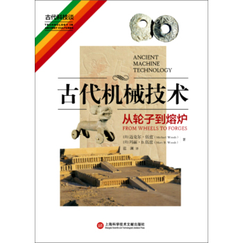 古代机械技术 从轮子到熔炉 下载
