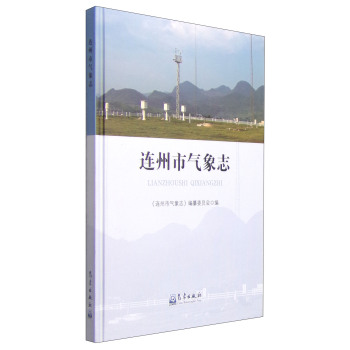 连州市气象志 下载