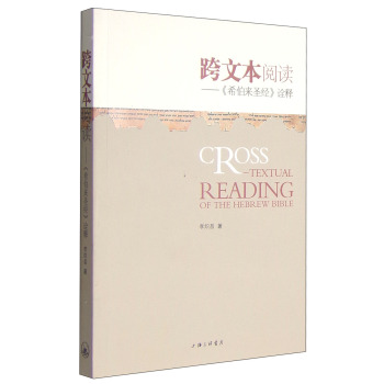 跨文本阅读：《希伯来圣经》诠释 下载