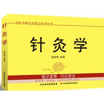 中医考研完美笔记系列丛书：针灸学 下载