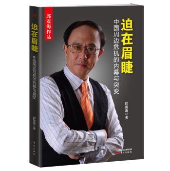 迫在眉睫 中国周边危机的内幕与突变 下载