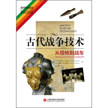 古代战争技术 从投枪到战车 下载