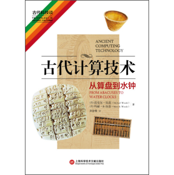 古代计算技术 从算盘到水钟 下载