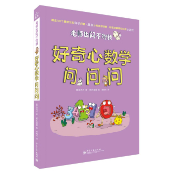 老师也问不倒我：好奇心数学问问问 下载