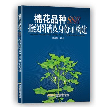 棉花品种SSR指纹图谱及身份证构建 下载