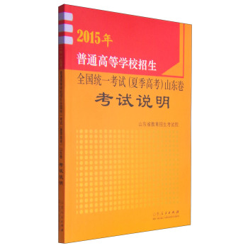 2015年普通高等学校招生全国统一考试山东卷考试说明 下载