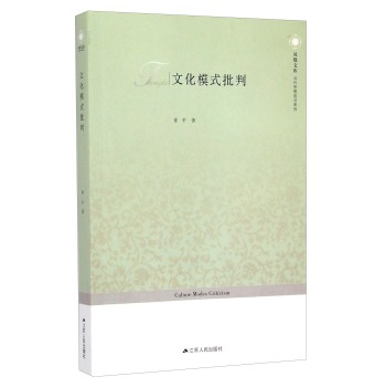 当代思想前沿系列·凤凰文库：文化模式批判 下载