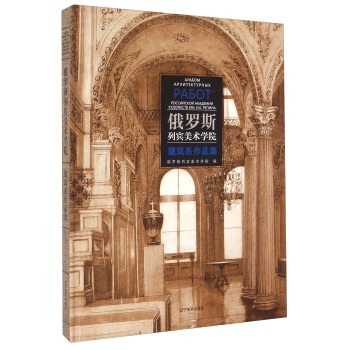 俄罗斯列宾美术学院：建筑系作品集 下载