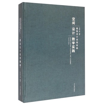 空间设计教学实践：建筑设计表现基础 下载