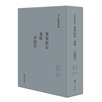 方以智著作选：象环寤记·易余·一贯问答 下载