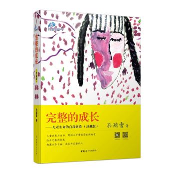 完整的成长——儿童生命的自我创造 下载