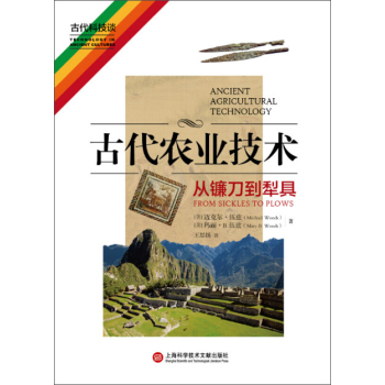 古代农业技术 从镰刀到犁具 下载