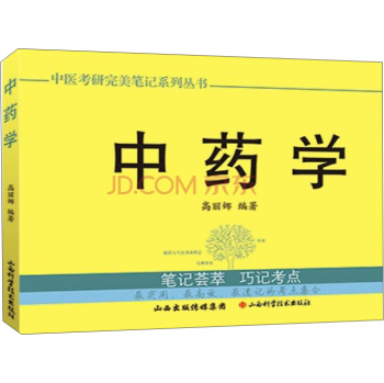 中医考研完美笔记系列丛书：中药学 下载