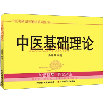 中医考研完美笔记系列丛书：中医基础理论 下载