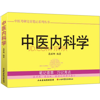 中医考研完美笔记系列丛书：中医内科学 下载