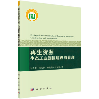 再生资源生态工业园区建设与管理 下载