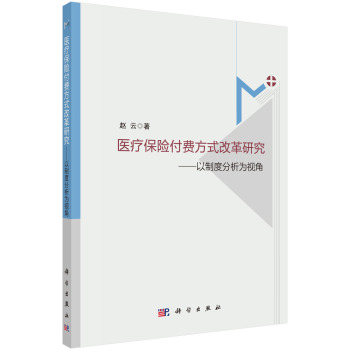 医疗保险付费方式改革研究：以制度分析为视角 下载