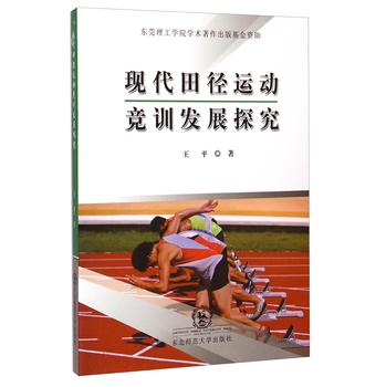 现代田径运动竞训发展探究 下载