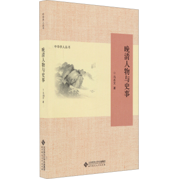 中华学人丛书：晚清人物与史事 下载
