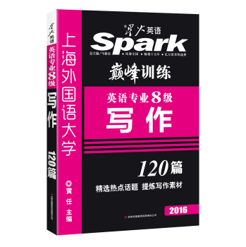 2016星火英语·英语专业8级写作120篇 下载
