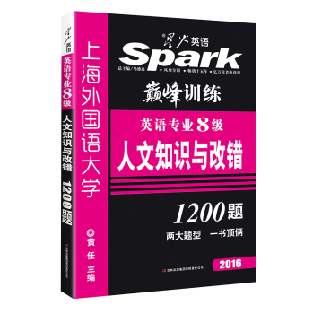 2016星火英语·巅峰训练英语专业8级人文知识与改错1200题 下载