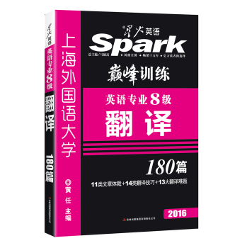 2016星火英语·巅峰训练英语专业8级翻译180篇 下载
