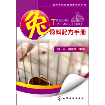 兔饲料配方手册 下载