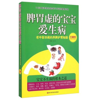 脾胃虚的宝宝爱生病 下载