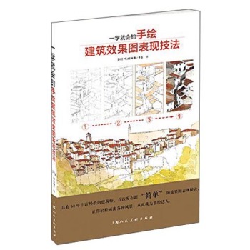 一学就会的手绘建筑效果图表现技法 下载