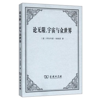 论无限、宇宙与众世界 下载