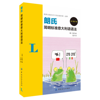 朗氏简明标准意大利语语法 下载