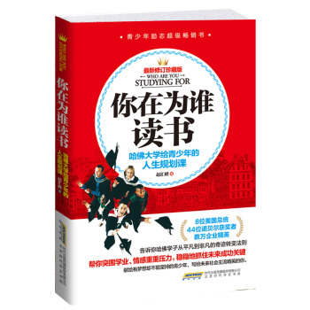 你在为谁读书 : 哈佛大学给青少年的人生规划课 下载