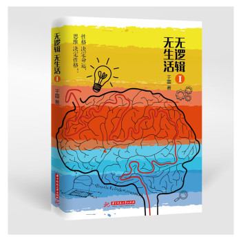 无逻辑，无生活 下载