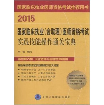 2015国家临床执业医师资格考试实践技能操作通关宝典 下载