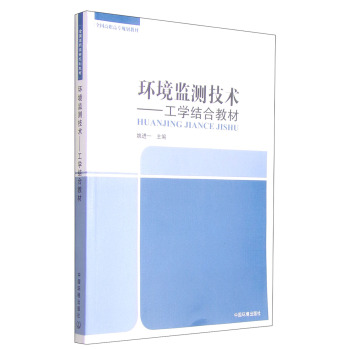 环境监测技术：工学结合教材/全国高职高专规划教材 下载