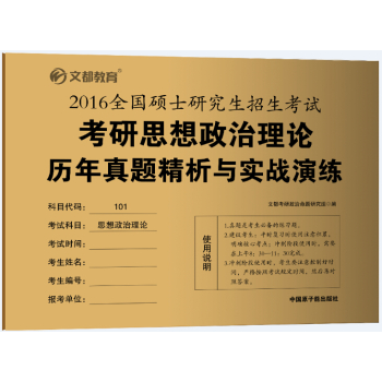 文都教育·2016全国硕士研究生招生考试·考研思想政治理论：历年真题精析与实战演练 下载