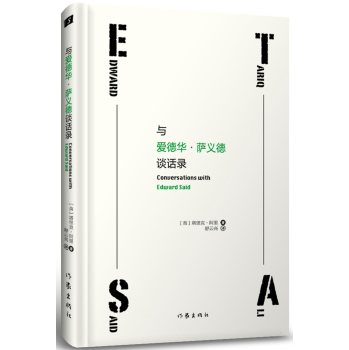 与爱德华·萨义德谈话录 下载