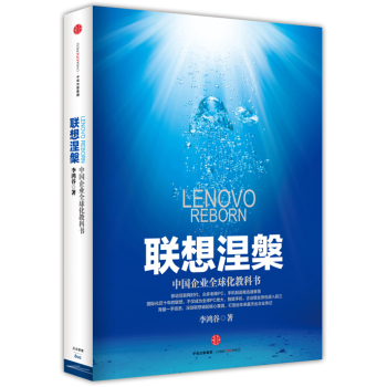 联想涅槃：中国企业全球化教科书 下载