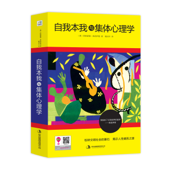 自我本我与集体心理学 下载