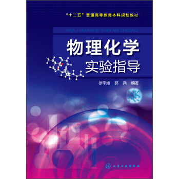 物理化学实验指导/“十二五”普通高等教育本科规划教材 下载