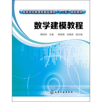 数学建模教程/高等学校数理类基础课程“十二五”规划教材 下载