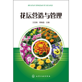 花坛营造与管理 下载