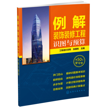 例解装饰装修工程识图与预算 下载