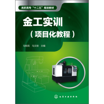 金工实训/高职高专“十二五”规划教材 下载