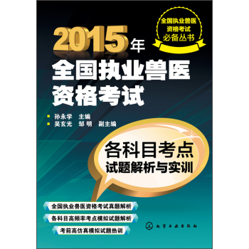 全国执业兽医资格考试必备丛书·2015年全国执业兽医资格考试：各科目考点试题解析与实训 下载
