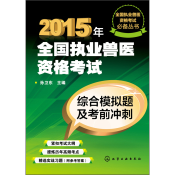 全国执业兽医资格考试必备丛书·2015年全国执业兽医资格考试：综合模拟题及考前冲刺 下载