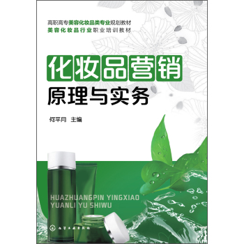 化妆品营销原理与实务/高职高专美容化妆平专业规划教材·美容化妆品行业职业培训教材 下载