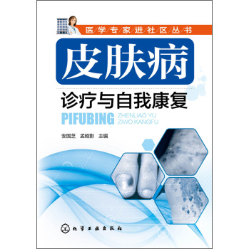 医学专家进社区丛书：皮肤病诊疗与自我康复 下载
