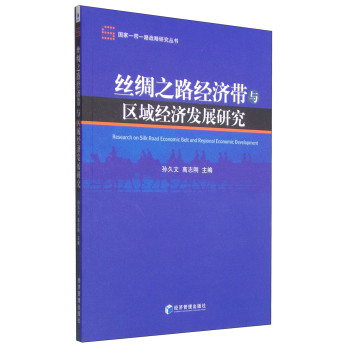 丝绸之路经济带与区域经济发展研究 下载
